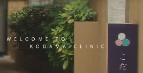 Welcome to KODAMA CLINIC